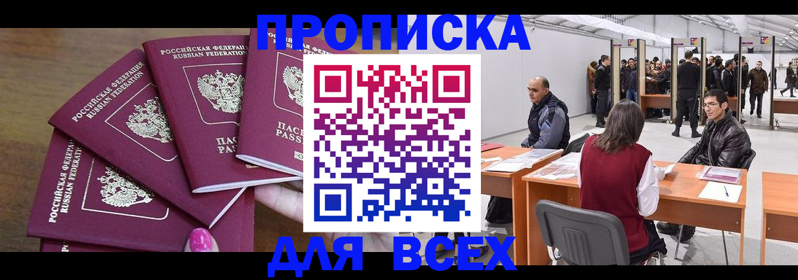 прописка 2025 в Кодинске